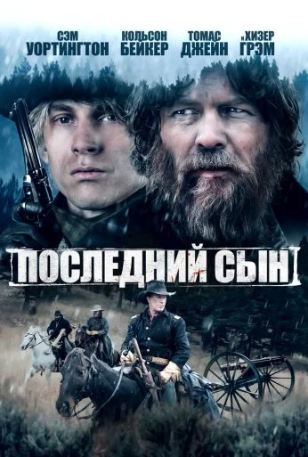 Последний сын (2021) онлайн бесплатно